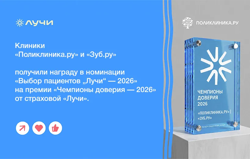 Поликлиника.ру и Зуб.ру признаны чемпионами доверия пациентов
