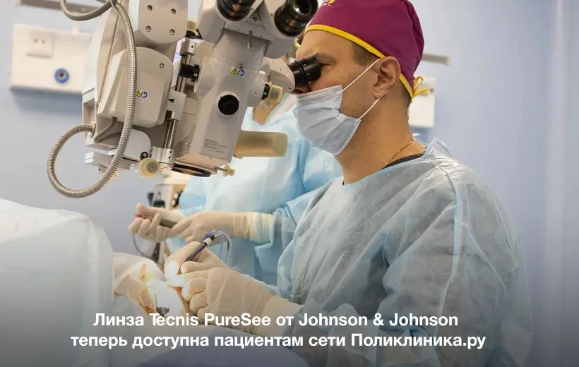 Линза Tecnis PureSee от Johnson & Johnson теперь доступна пациентам сети Поликлиника.ру