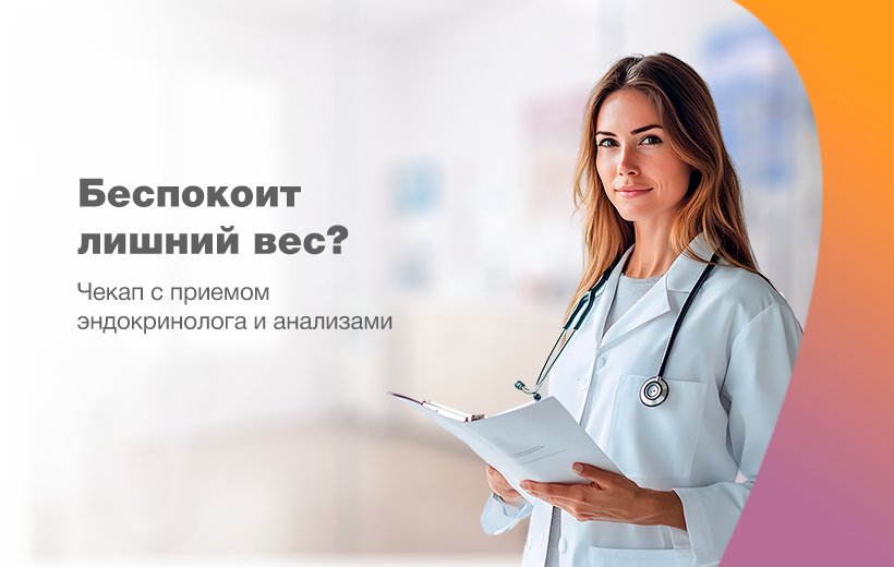 Беспокоит лишний вес? Найдем решение вместе с эндокринологом