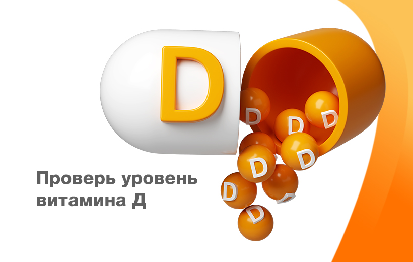 Акция! Проверь уровень витамина "Д" со скидкой 20%