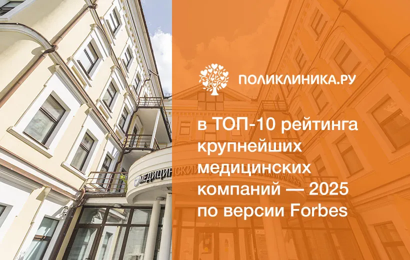 Поликлиника.ру – в числе лидеров медицинских компаний по версии Forbes