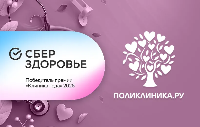 Поликлиника.ру признана «Клиникой года» по версии «СберЗдоровье»