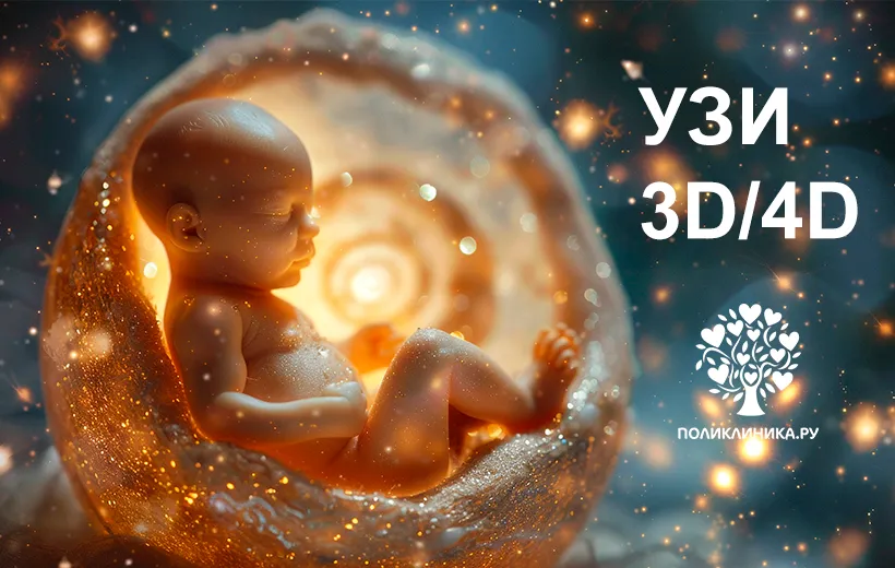 В Поликлиника.ру на Полянке доступно современное 3D/4D УЗИ для детальной диагностики плода 