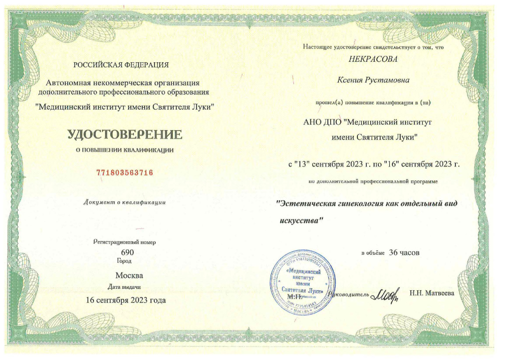 Удостоверение Эстетическая гинекология как отдельный вид искусства Некрасова К.Р.