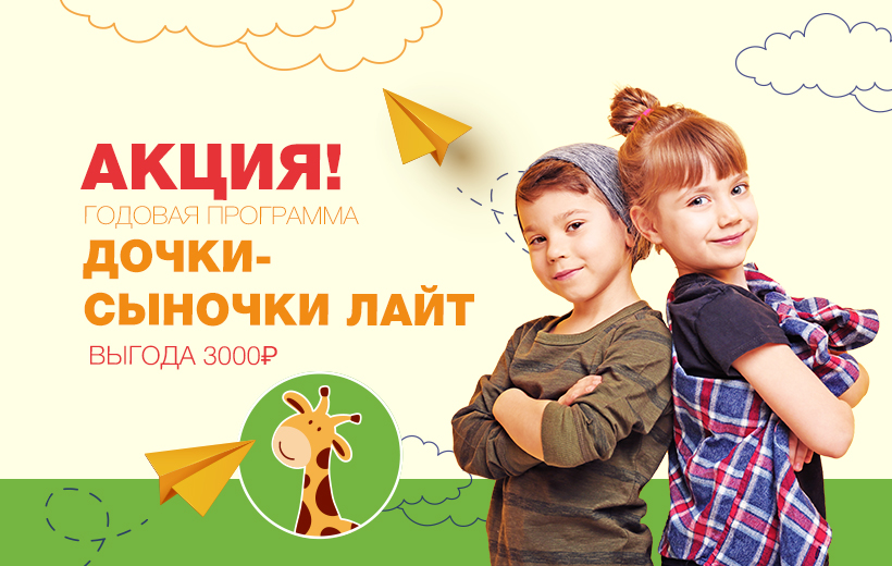 дочки сыночки лайт