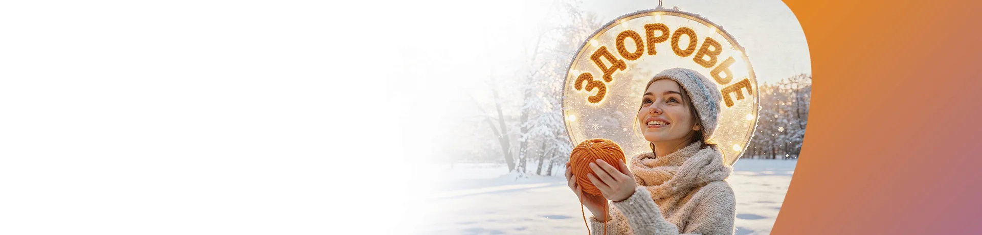 «Воплощайте мечты — начинайте со здоровья»