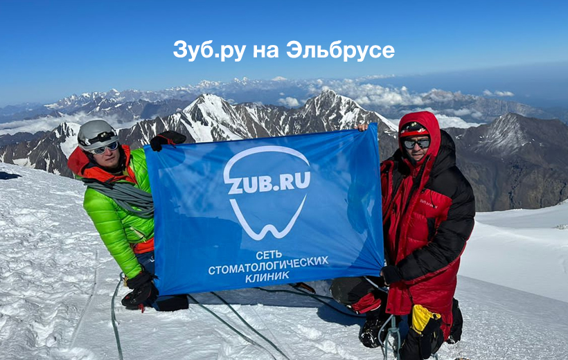 зуб на Эльбрусе зуб на Эльбрусе